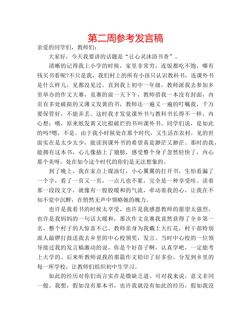 第二周参考发言稿 _第1页