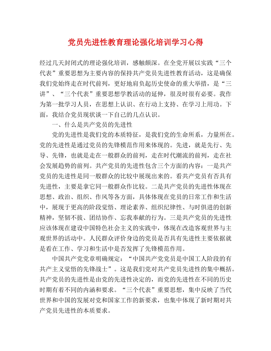 党员先进性教育理论强化培训学习心得 _第1页