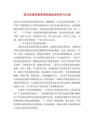 党员先进性教育理论强化培训学习心得 