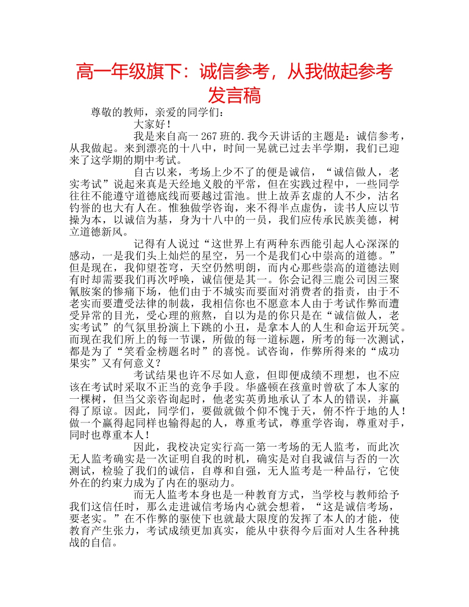 高一年级旗下诚信参考，从我做起参考发言稿 _第1页