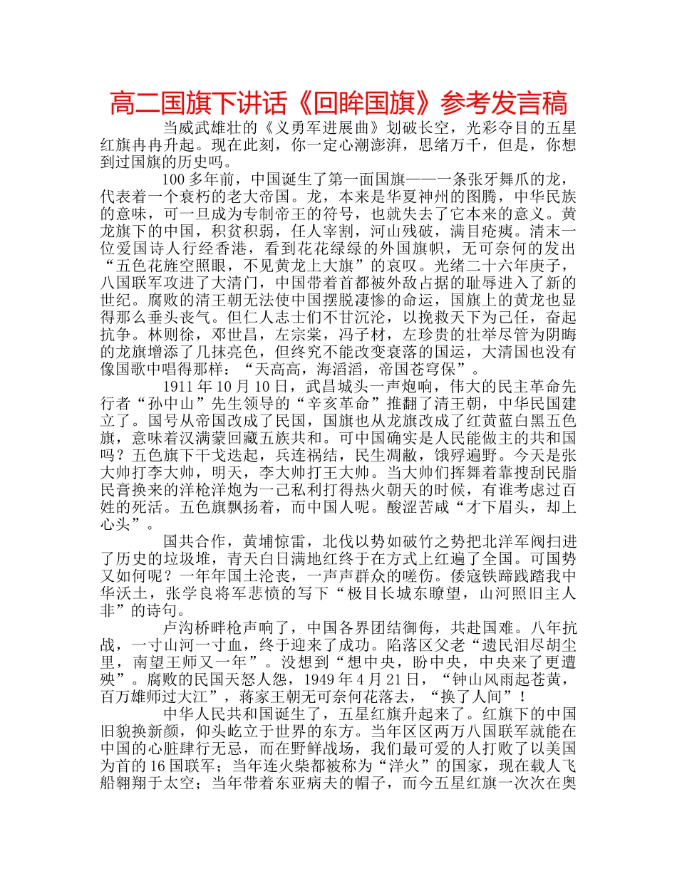 高二国旗下讲话《回眸国旗》参考发言稿 _第1页