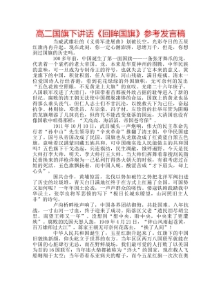 高二国旗下讲话《回眸国旗》参考发言稿 
