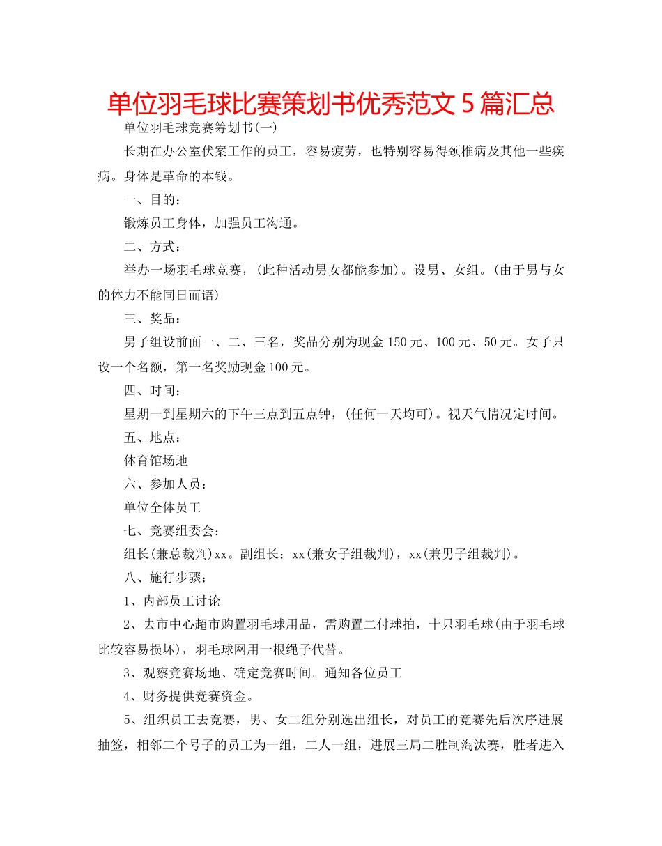 单位羽毛球比赛策划书优秀范文5篇汇总 _第1页
