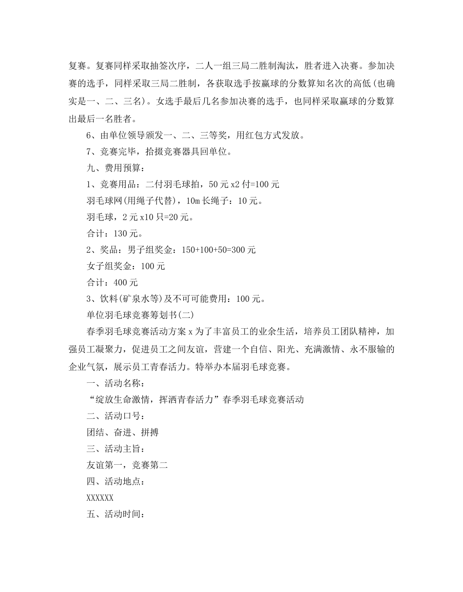 单位羽毛球比赛策划书优秀范文5篇汇总 _第2页