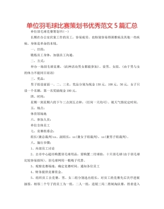单位羽毛球比赛策划书优秀范文5篇汇总 