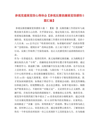 党建展览馆心得体会【参观反腐倡廉展览馆感悟5篇汇编】 