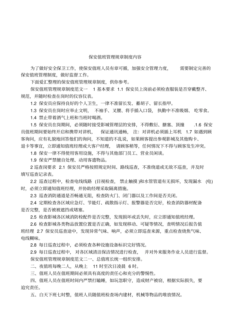 保安值班管理规章制度内容_第1页