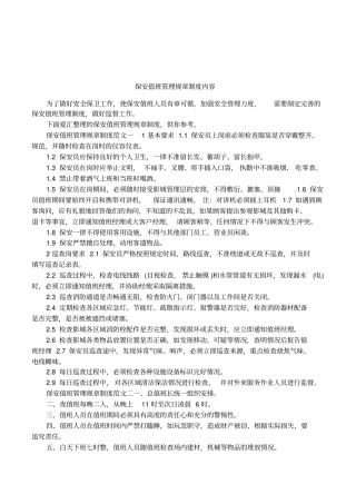保安值班管理规章制度内容