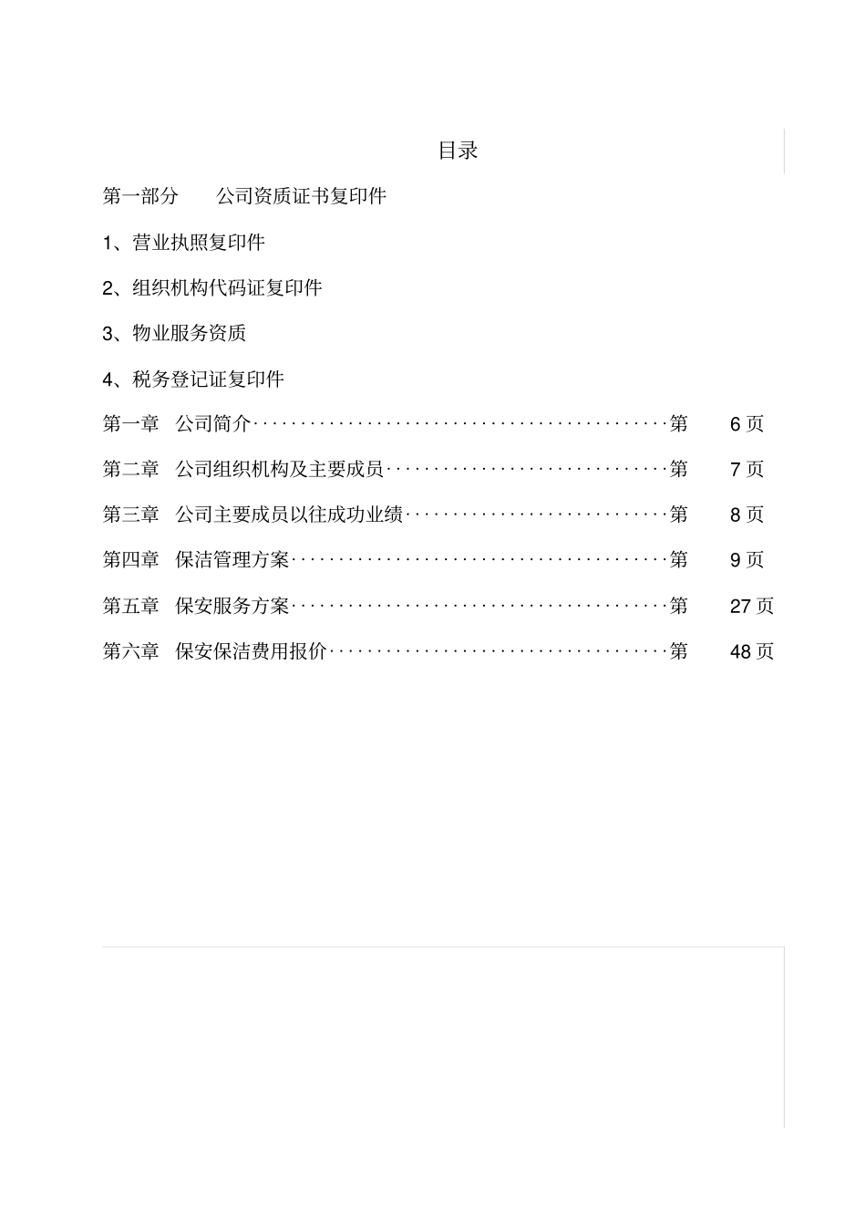 保安保洁服务方案_第1页