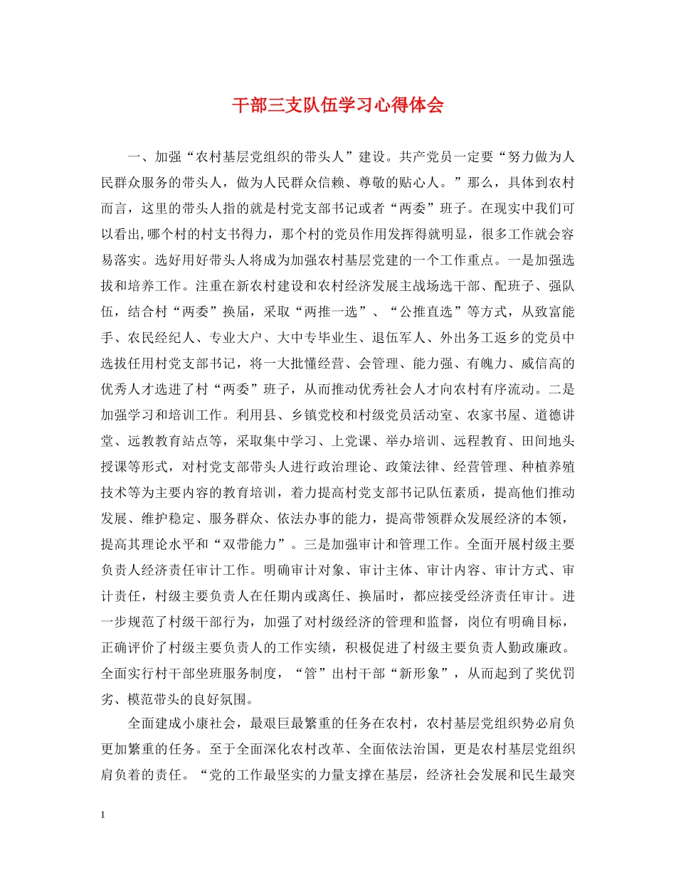 干部三支队伍学习心得体会 _第1页