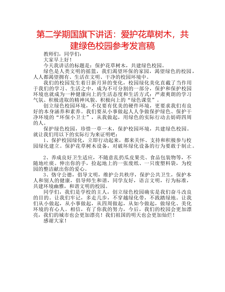 第二学期国旗下讲话爱护花草树木，共建绿色校园参考发言稿 _第1页