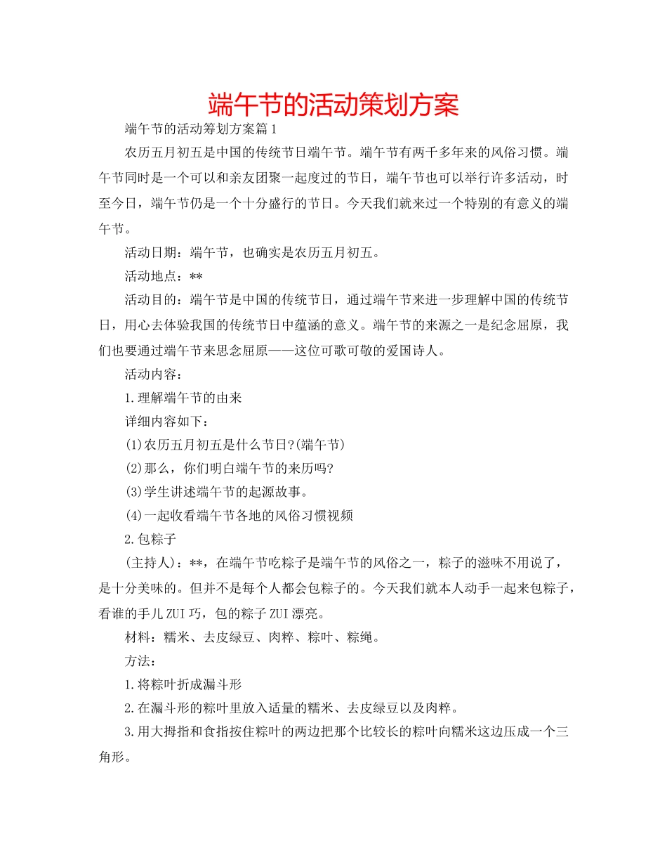 端午节的活动策划方案 _第1页