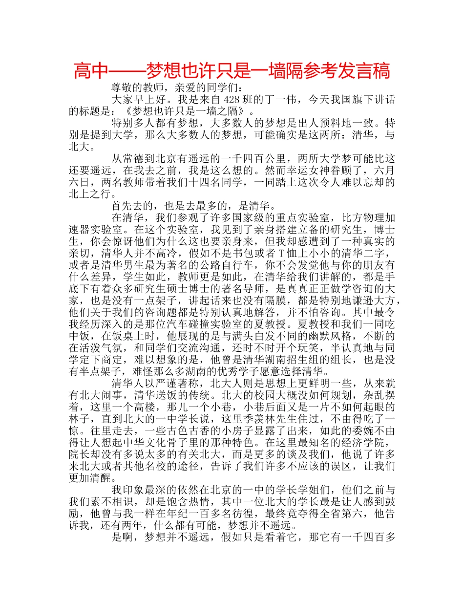 高中——梦想也许只是一墙隔参考发言稿 _第1页