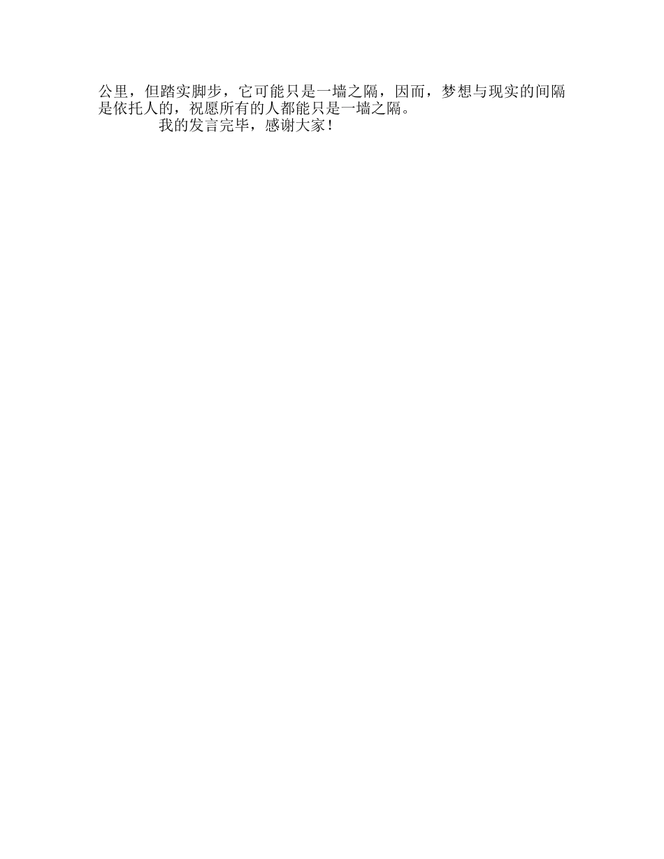 高中——梦想也许只是一墙隔参考发言稿 _第2页