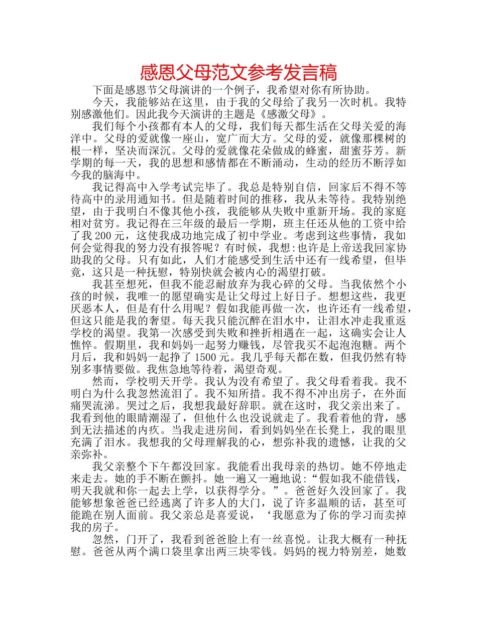 感恩父母范文参考发言稿 _第1页