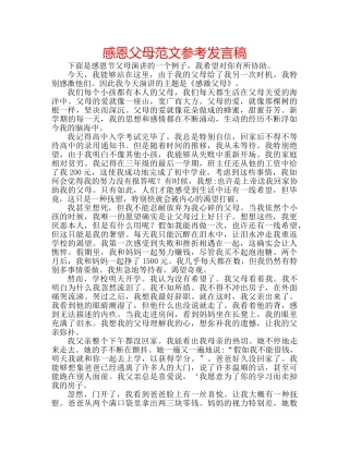 感恩父母范文参考发言稿 
