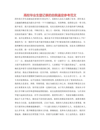高校毕业生登记表的自我鉴定参考范文 