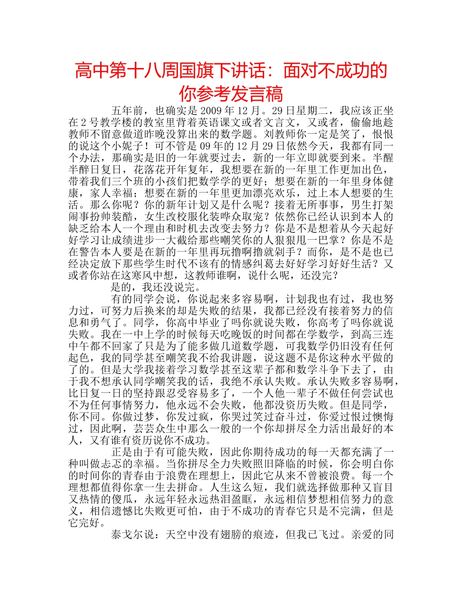 高中第十八周国旗下讲话面对不成功的你参考发言稿 _第1页
