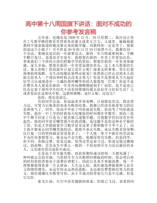 高中第十八周国旗下讲话面对不成功的你参考发言稿 
