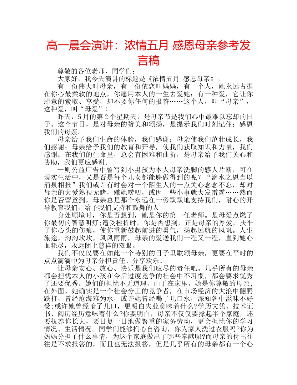 高一晨会演讲浓情五月 感恩母亲参考发言稿 _第1页