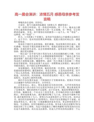 高一晨会演讲浓情五月 感恩母亲参考发言稿 