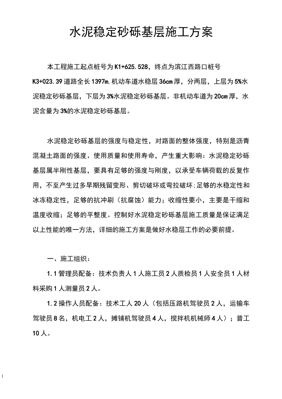 水泥稳定砂砾基层施工方案_第1页