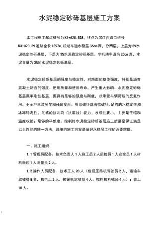 水泥稳定砂砾基层施工方案
