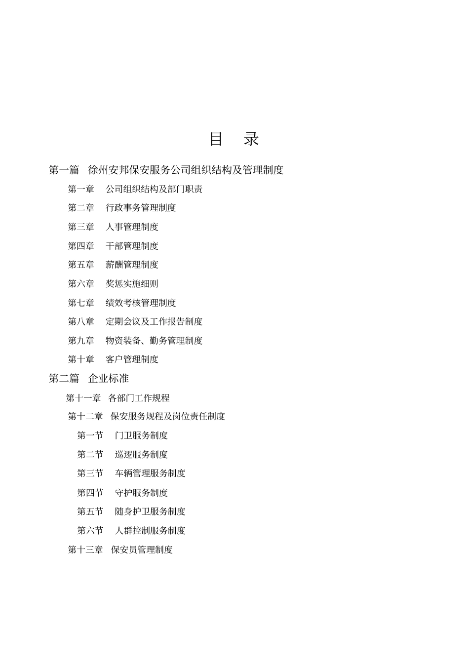 保安公司组织架构、岗位制度及保安管理制度_第2页