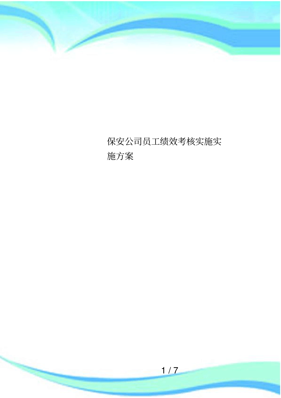 保安公司员工绩效考核实施实施方案_第1页