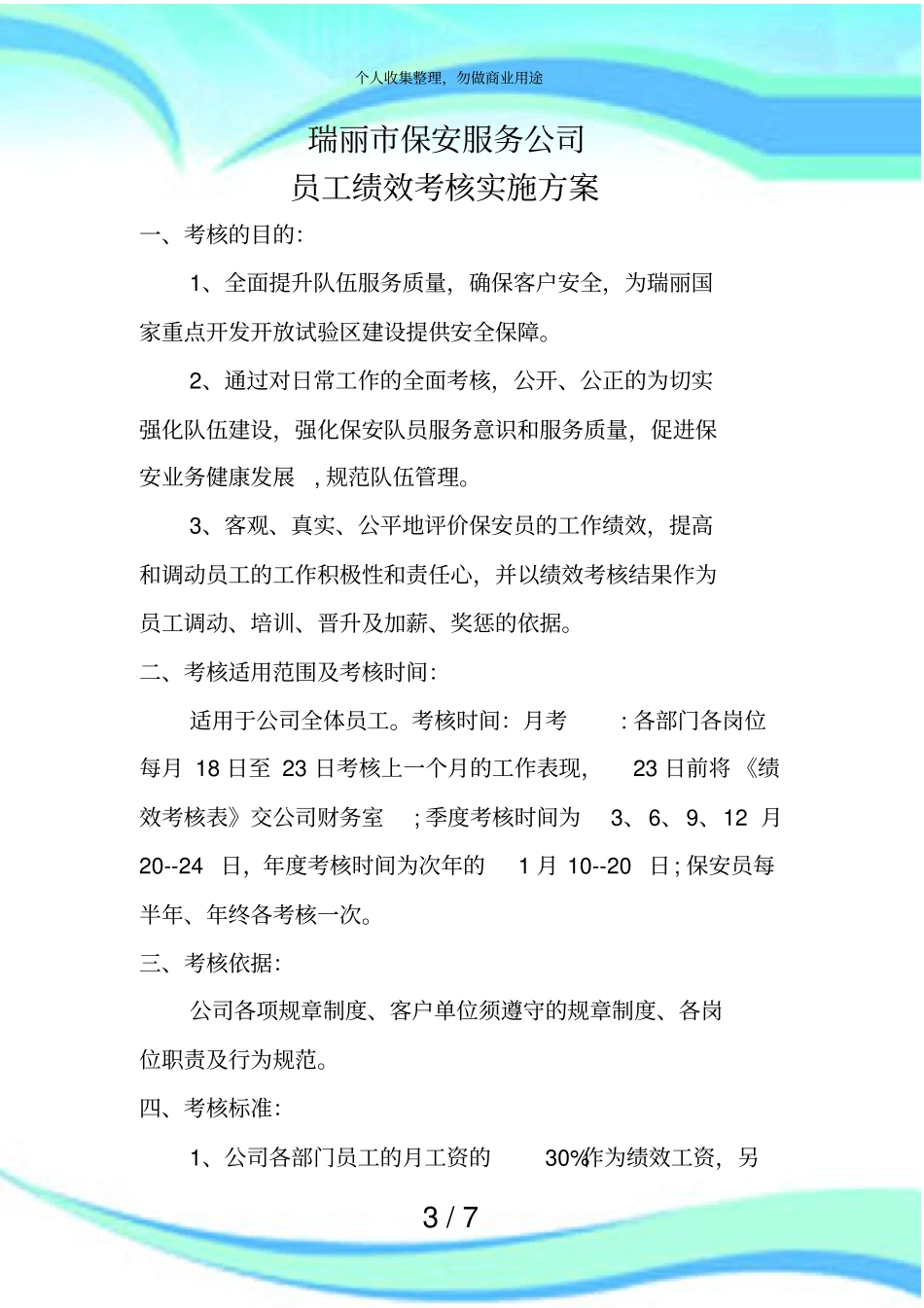 保安公司员工绩效考核实施实施方案_第3页