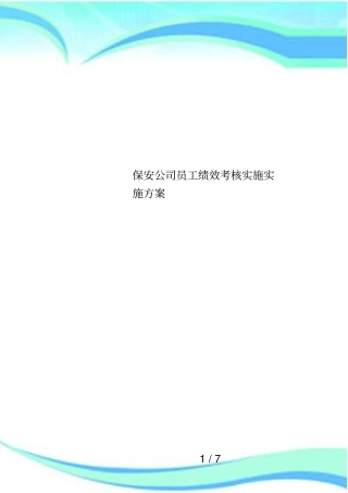 保安公司员工绩效考核实施实施方案