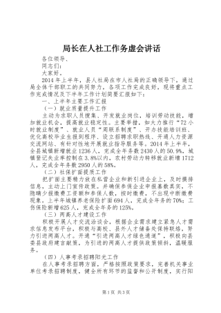 局长在人社工作务虚会讲话发言