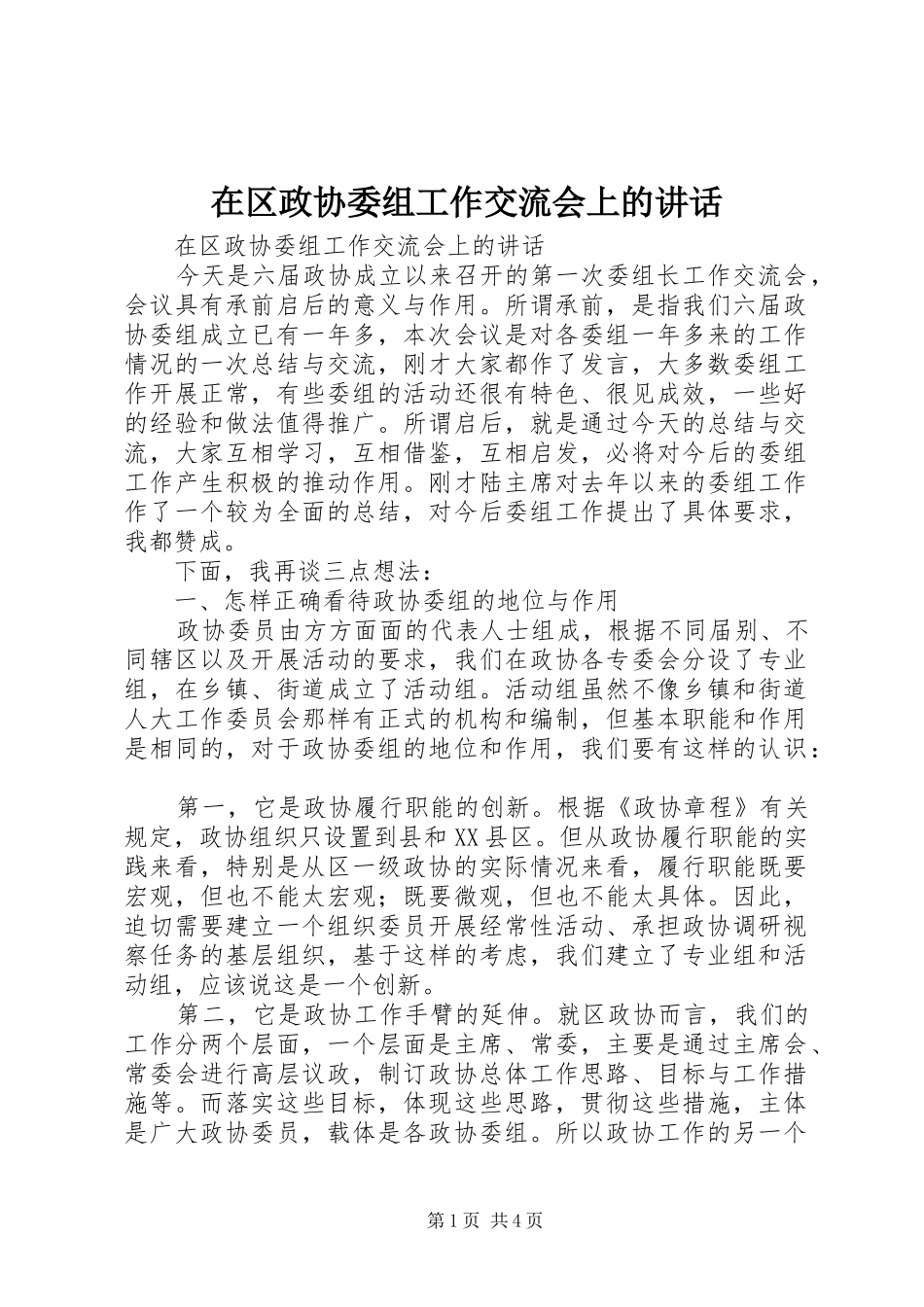 在区政协委组工作交流会上的讲话发言_第1页