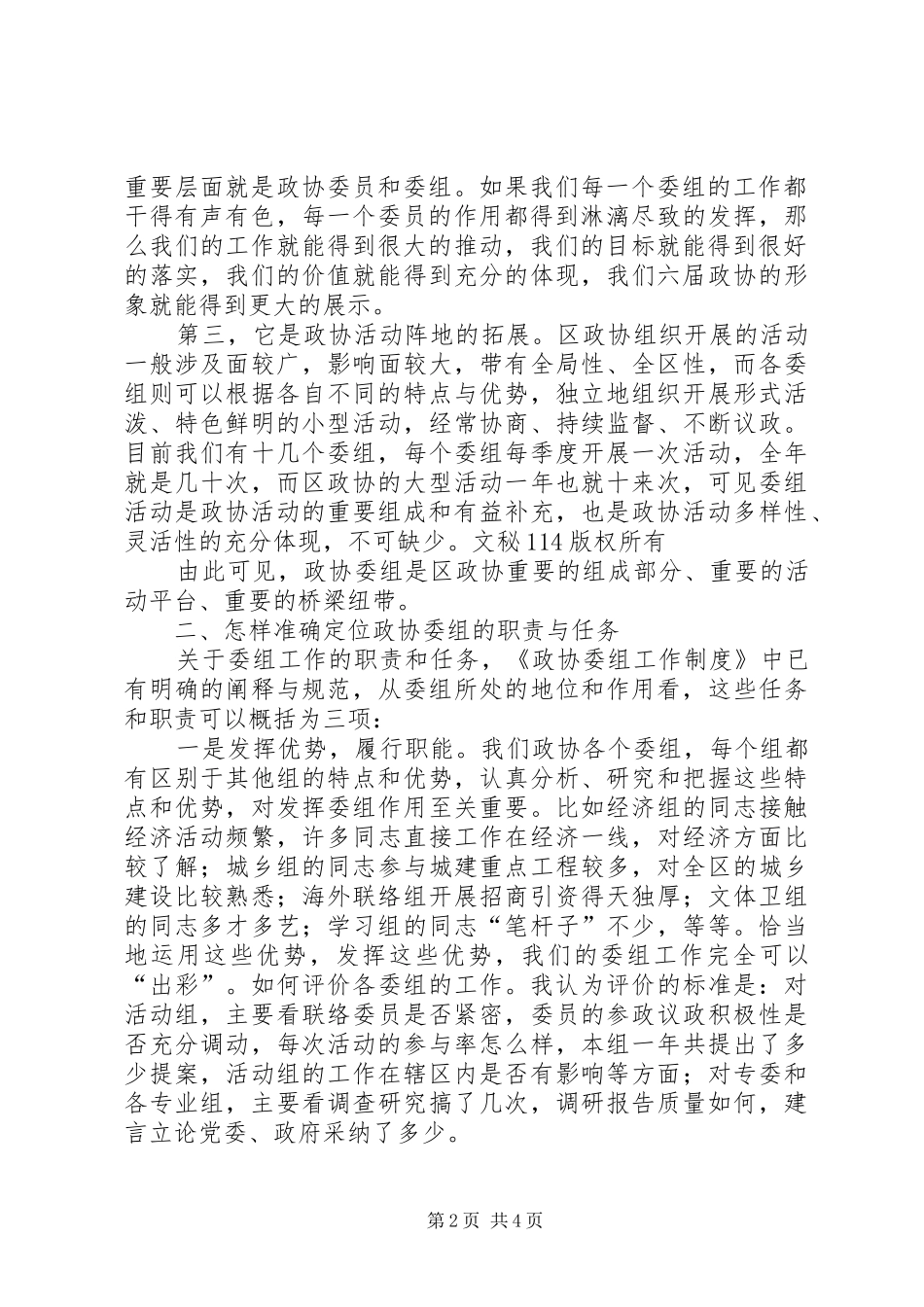 在区政协委组工作交流会上的讲话发言_第2页
