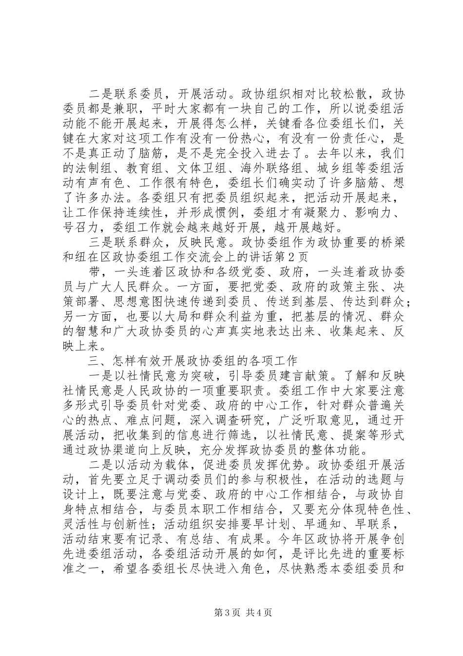 在区政协委组工作交流会上的讲话发言_第3页