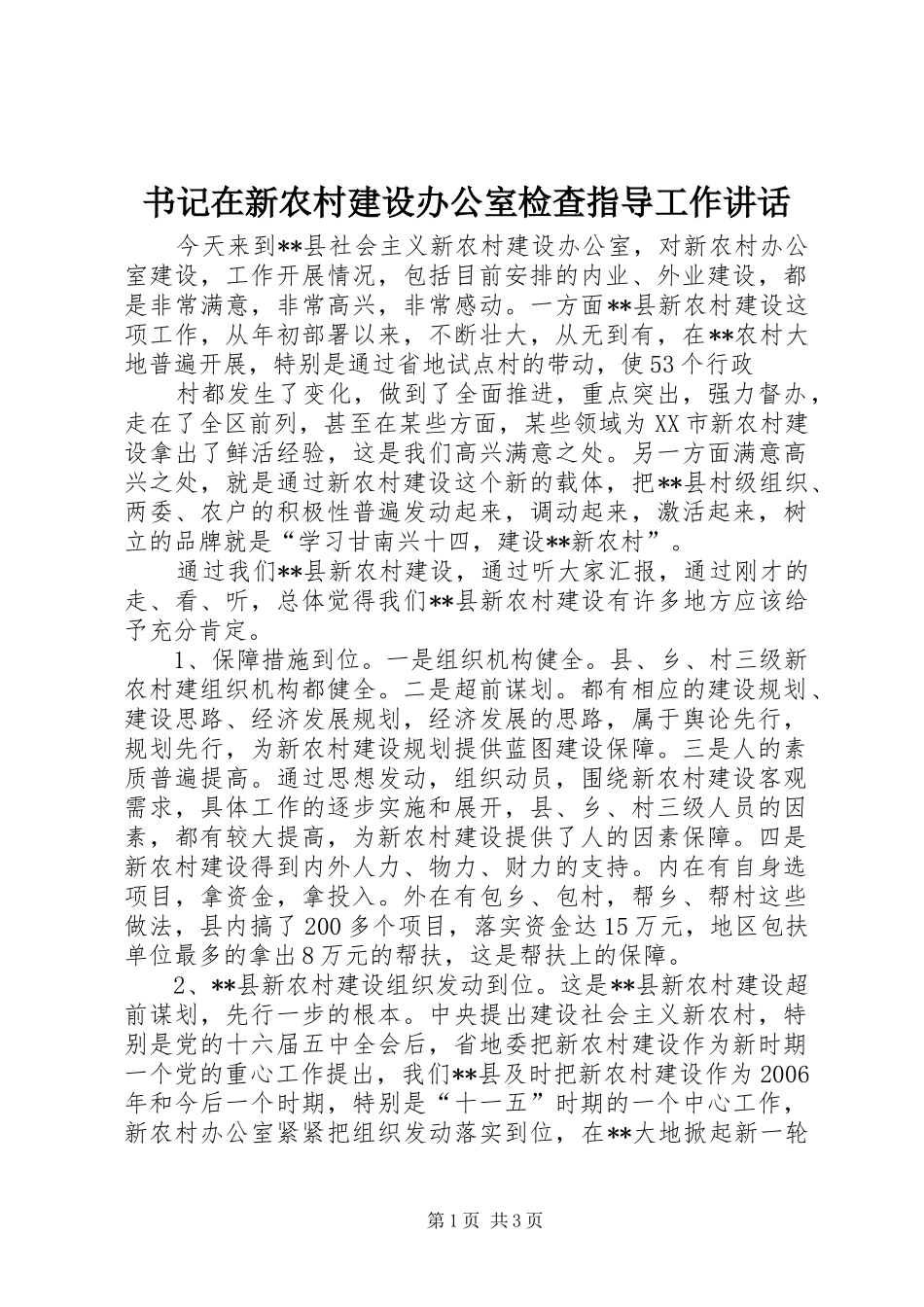 书记在新农村建设办公室检查指导工作讲话发言_第1页