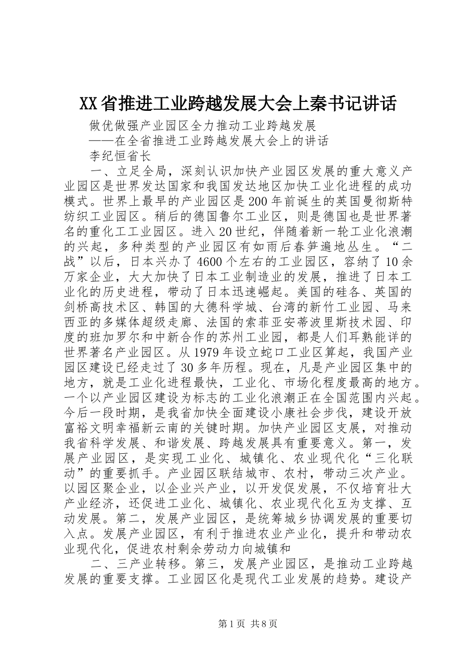 XX省推进工业跨越发展大会上秦书记讲话发言_第1页