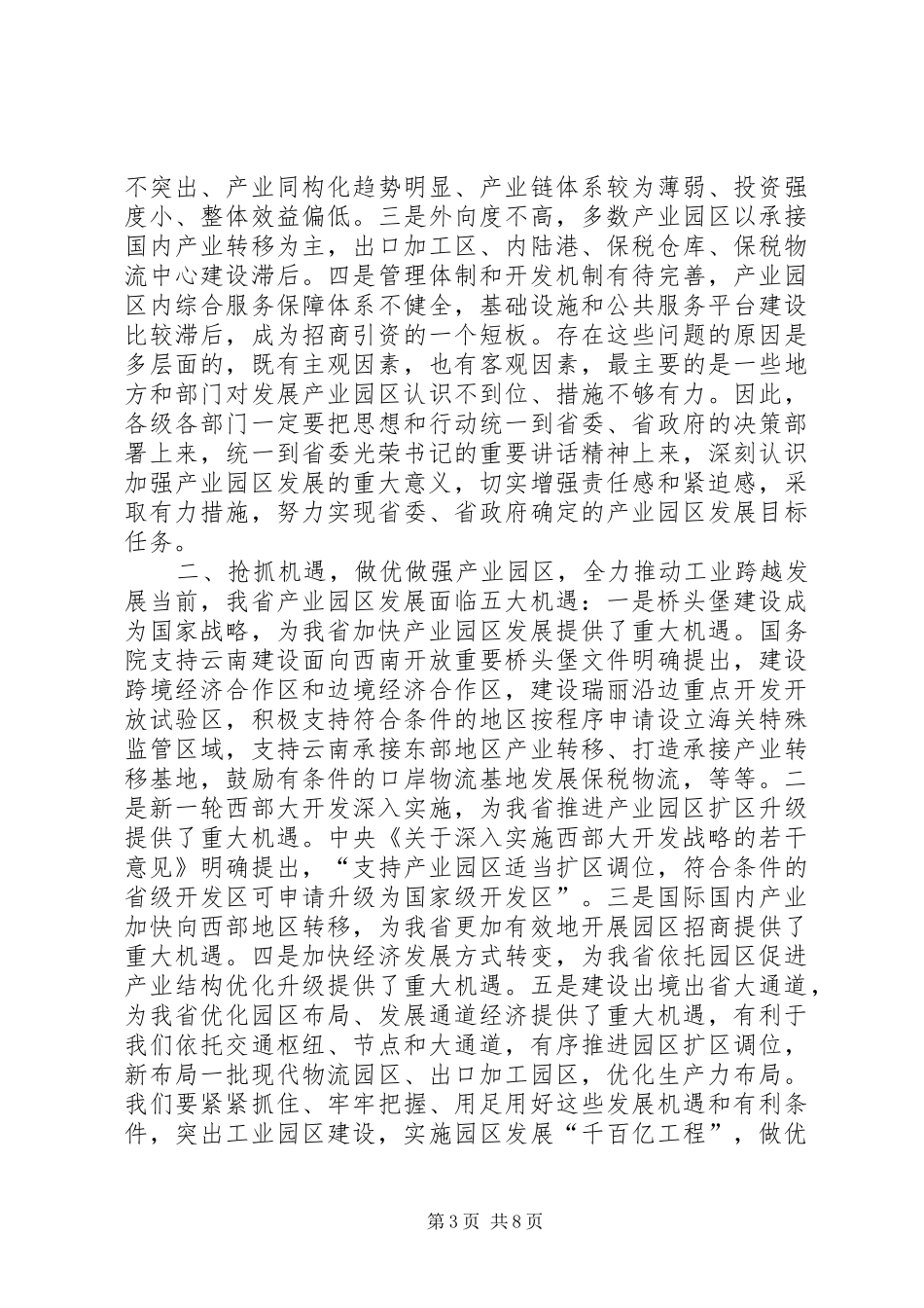 XX省推进工业跨越发展大会上秦书记讲话发言_第3页