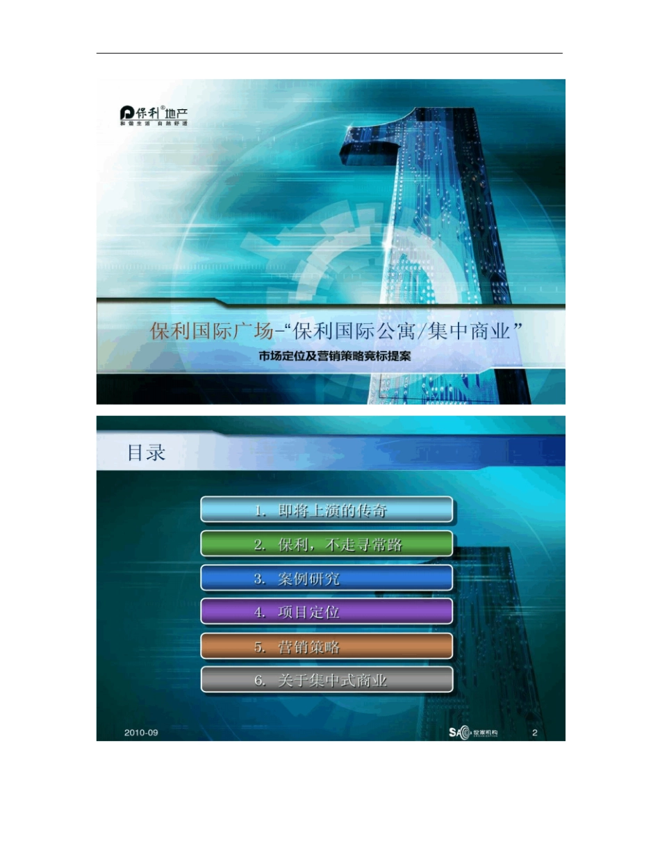 保利国际广场场定位及营销策划概要_第1页
