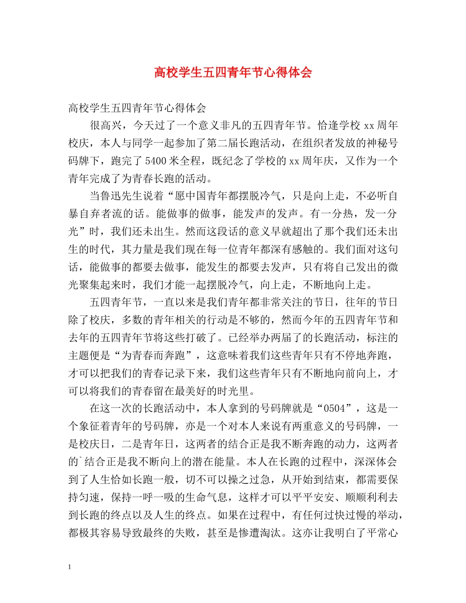 高校学生五四青年节心得体会 _第1页