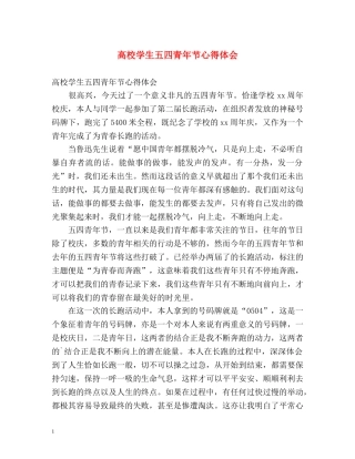 高校学生五四青年节心得体会 