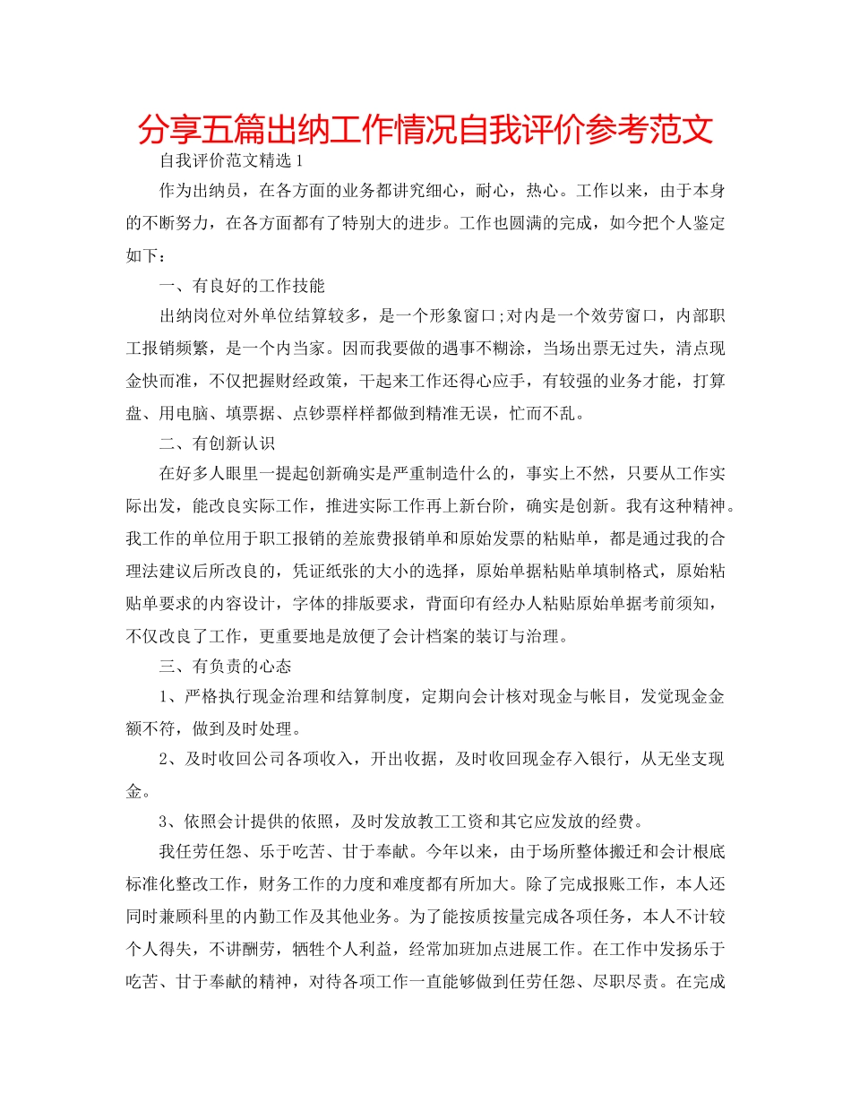 分享五篇出纳工作情况自我评价参考范文 _第1页