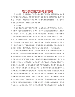 电力表态范文参考发言稿 