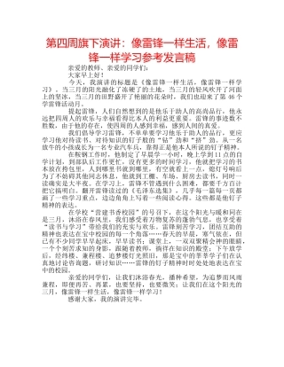 第四周旗下演讲像雷锋一样生活，像雷锋一样学习参考发言稿 