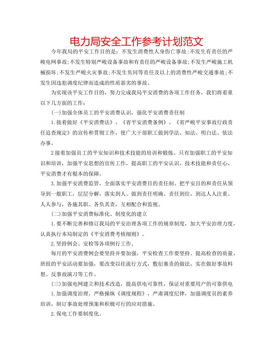 电力局安全工作参考计划范文 _第1页