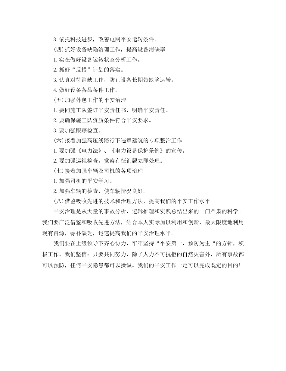 电力局安全工作参考计划范文 _第2页