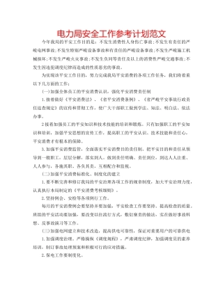 电力局安全工作参考计划范文 