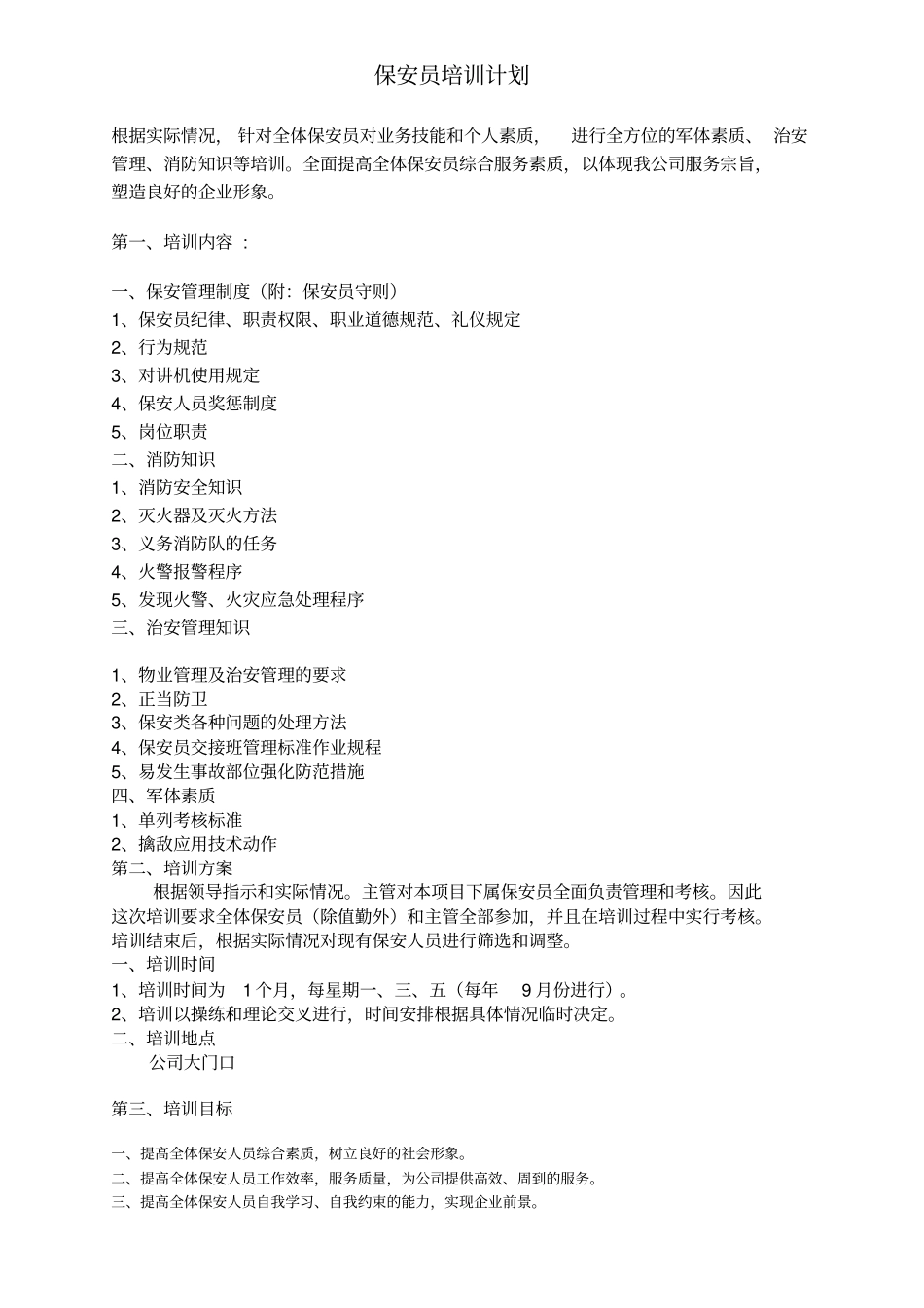 保安员培训计划方案_第1页