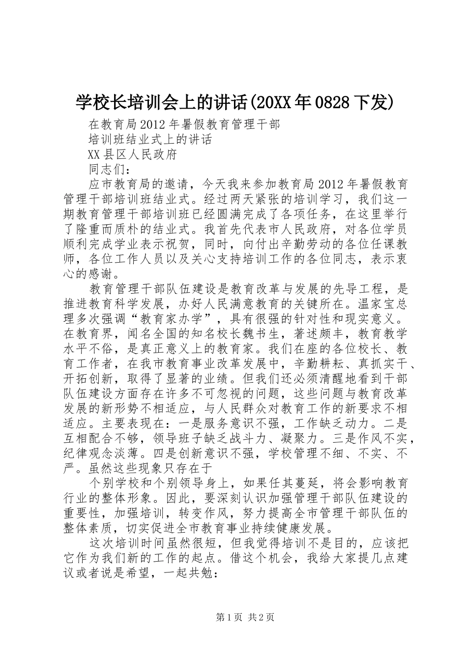 学校长培训会上的讲话发言(20XX年0828下发)(3)_第1页