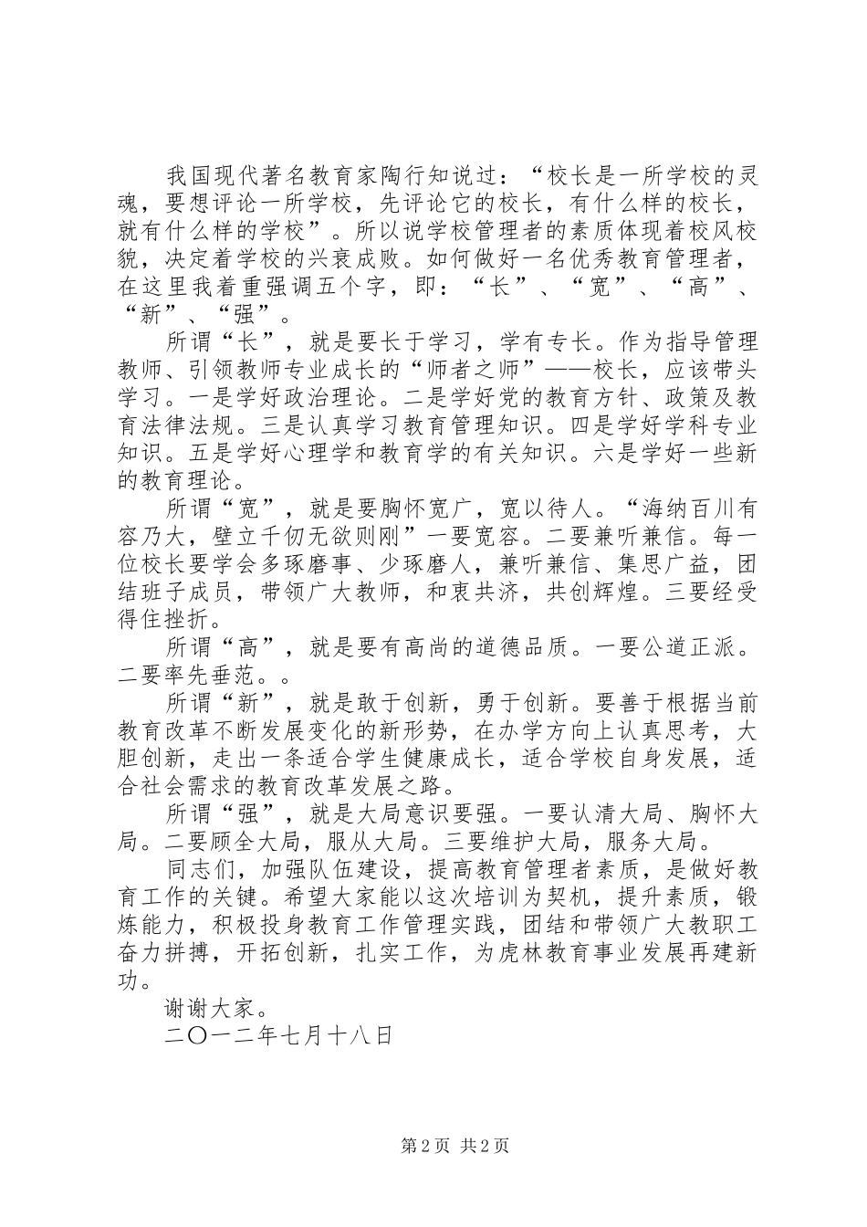 学校长培训会上的讲话发言(20XX年0828下发)(3)_第2页